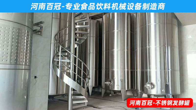 全套酵素飲料，乳酸飲料，果酒果醋飲料生產(chǎn)設(shè)備之飲料發(fā)酵罐