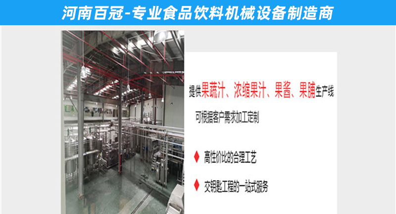 小型沙棘汁飲料加工設(shè)備生產(chǎn)線(xiàn)-河南百冠機(jī)械設(shè)備